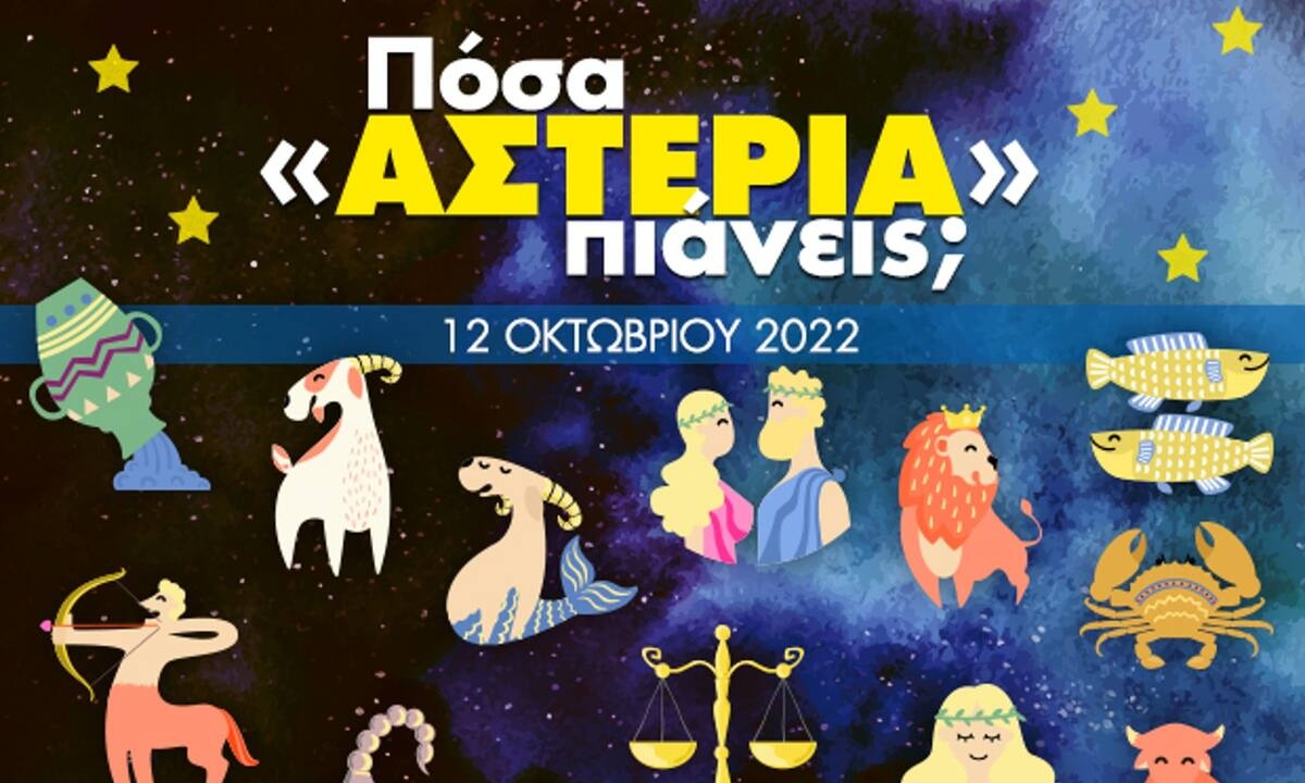 Πόσα αστέρια θα μαζέψει το ζώδιό σου σήμερα, 12/10/2022;