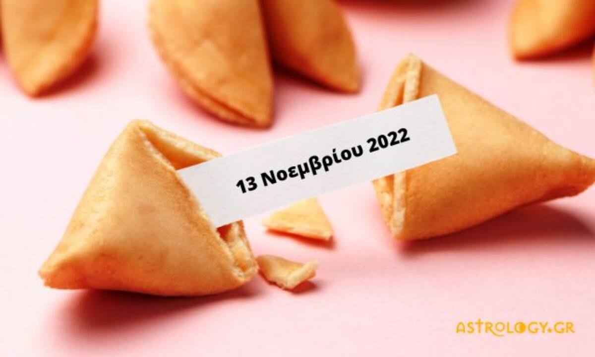 «Σπάσε» το Fortune Cookie και δες την «προφητεία» σου για σήμερα 13/11