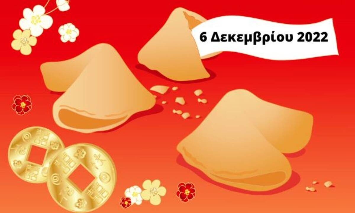 «Σπάσε» το Fortune Cookie και δες την «προφητεία» σου για σήμερα 06/12