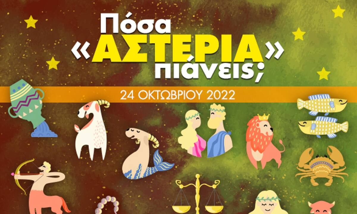 Πόσα αστέρια θα μαζέψει το ζώδιό σου σήμερα, 24/10/2022;
