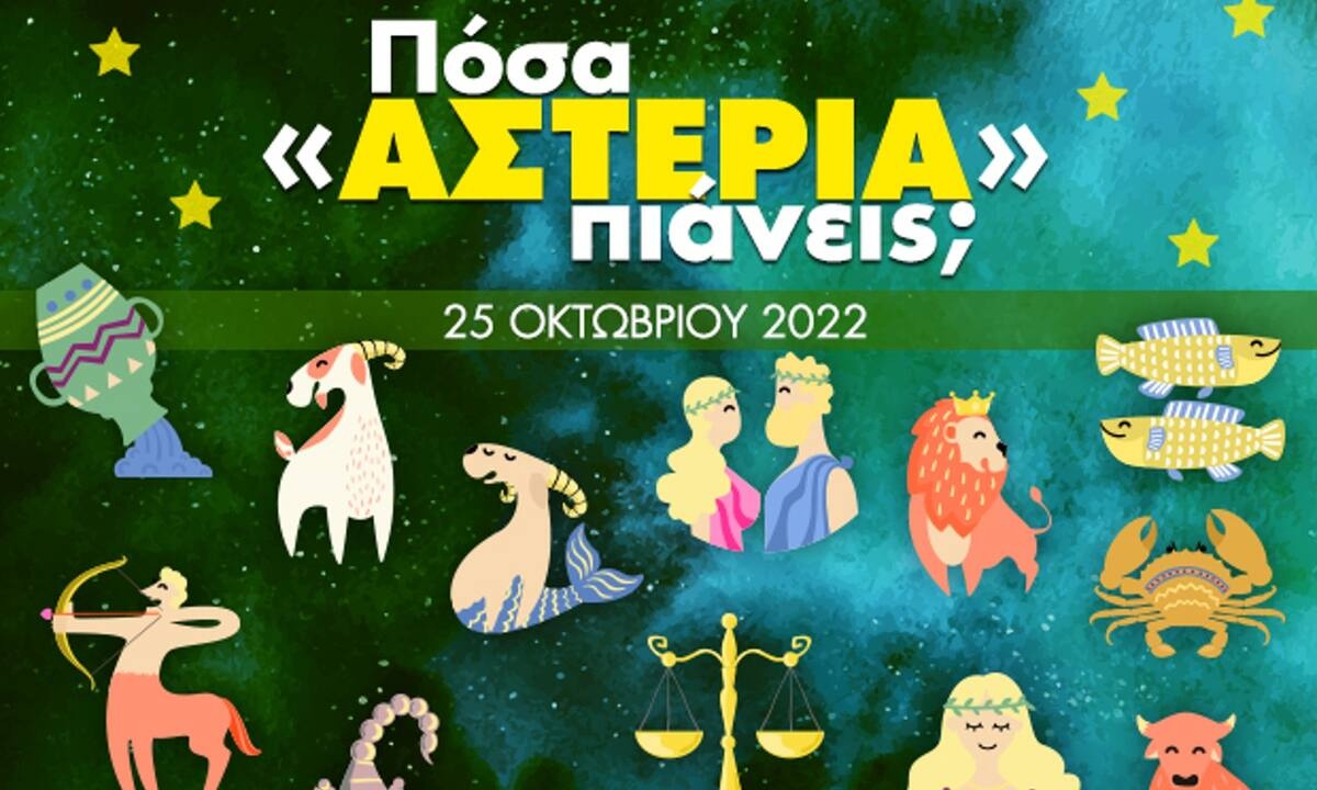 Πόσα αστέρια θα μαζέψει το ζώδιό σου σήμερα, 25/10/2022;