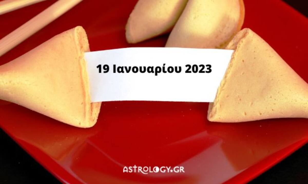 «Σπάσε» το Fortune Cookie και δες την «προφητεία» σου για σήμερα 19/01