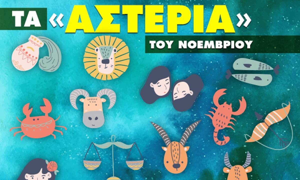 Νοέμβριος 2022: Πόσα αστέρια θα μαζέψει το ζώδιό σου;