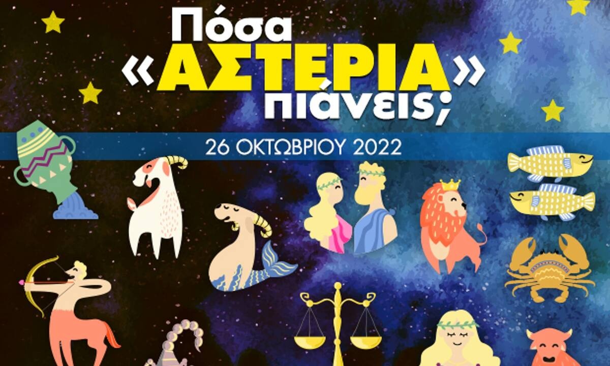 Πόσα αστέρια θα μαζέψει το ζώδιό σου σήμερα, 26/10/2022;