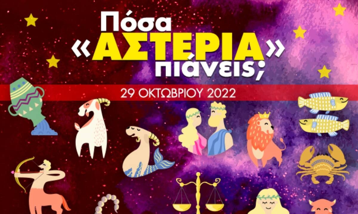 Πόσα αστέρια θα μαζέψει το ζώδιό σου σήμερα, 29/10/2022;