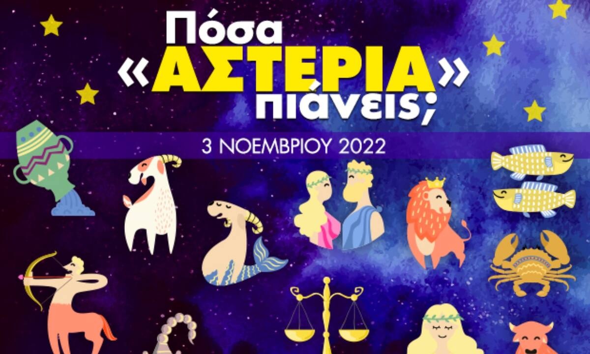 Πόσα αστέρια θα μαζέψει το ζώδιό σου σήμερα, 03/11/2022;