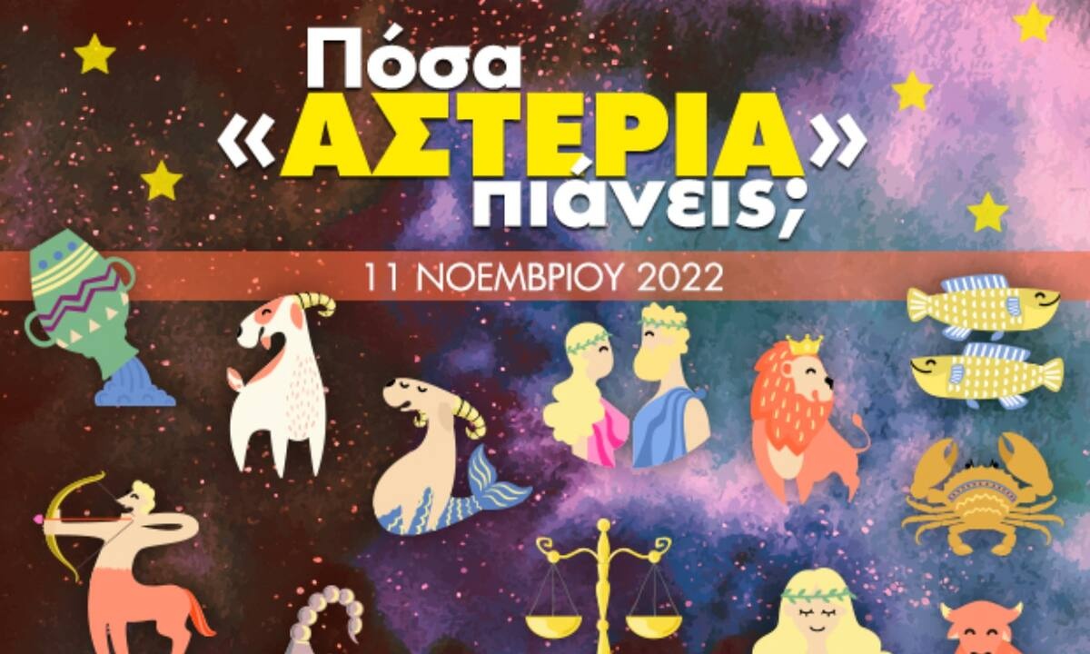 Πόσα αστέρια θα μαζέψει το ζώδιό σου σήμερα, 11/11/2022;