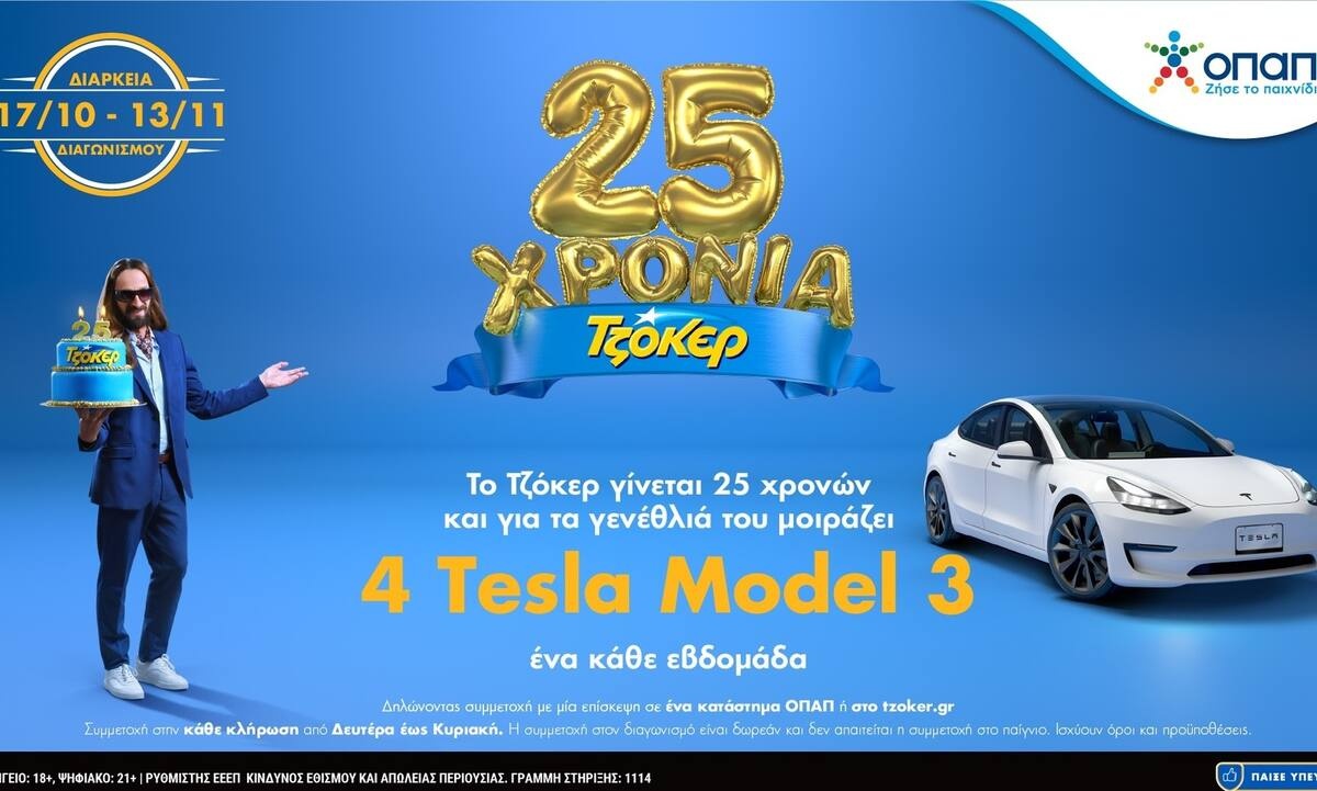 25 Χρόνια ΤΖΟΚΕΡ: Αντίστροφη μέτρηση για το τελευταίο TESLA