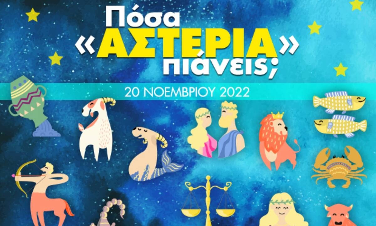 Πόσα αστέρια θα μαζέψει το ζώδιό σου σήμερα, 20/11/2022;