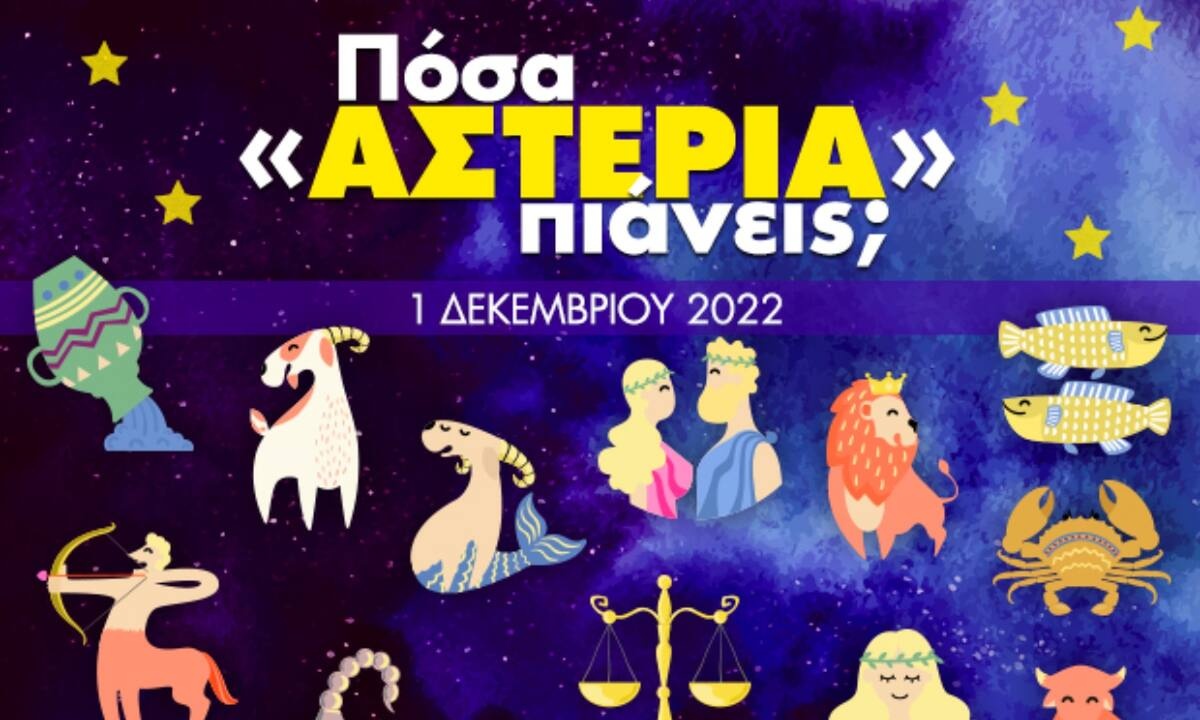 Πόσα αστέρια θα μαζέψει το ζώδιό σου σήμερα, 01/12/2022;