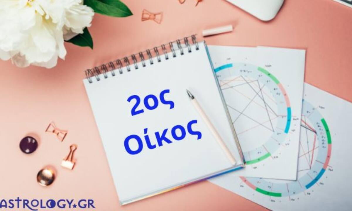 Για να μάθεις για την οικονομική σου κατάσταση, δες τον 2ο οίκο σου