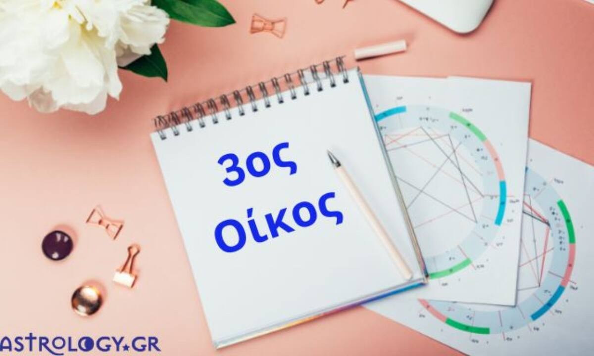 Για να μάθεις πώς σε βλέπουν οι άλλοι, δες τον 3ο οίκο σου