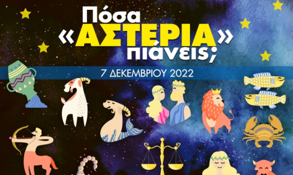 Πόσα αστέρια θα μαζέψει το ζώδιό σου σήμερα, 07/12/2022;