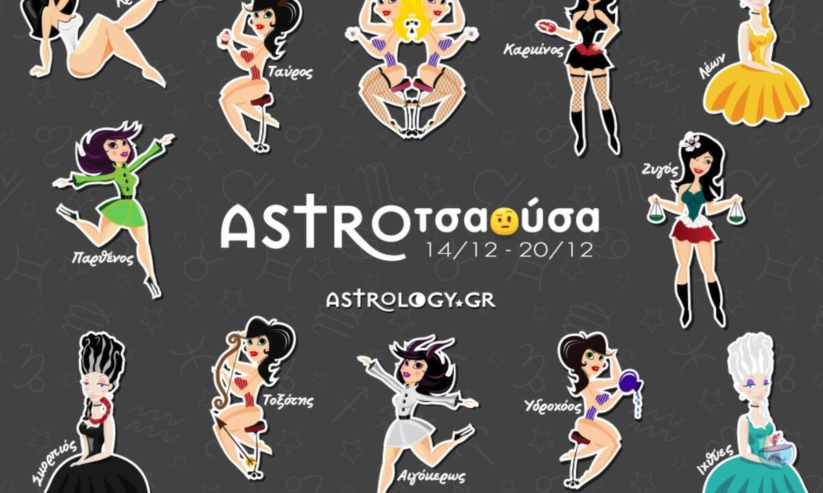 AstroΤσαούσα 14/12 - 20/12: Το ψάρι βρωμάει απ’ το κεφάλι
