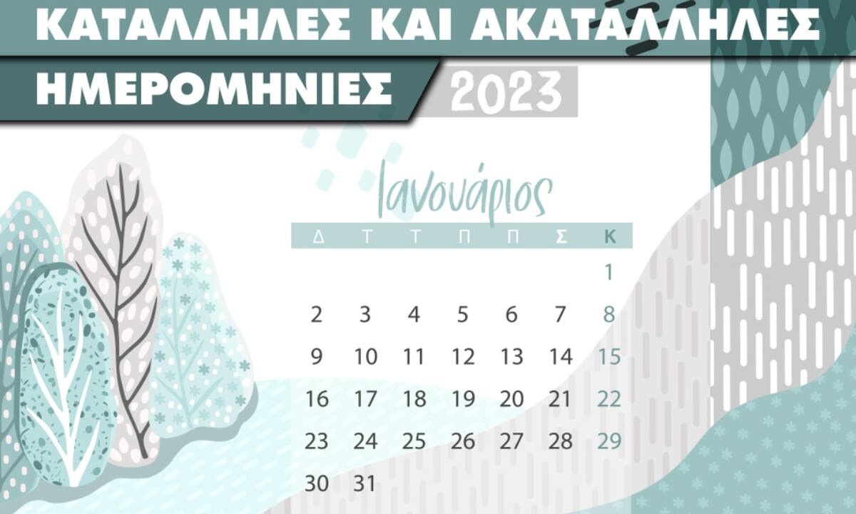 Οι κατάλληλες και οι ακατάλληλες ημερομηνίες του Ιανουαρίου