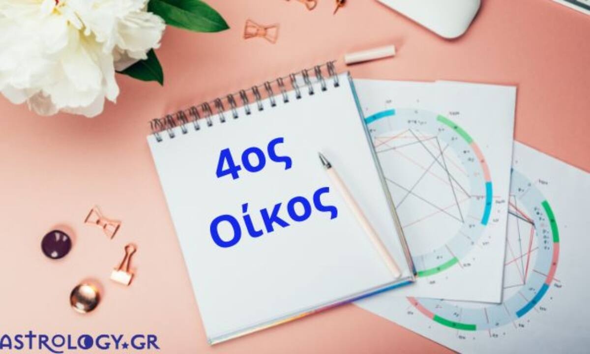 Για να μάθεις για την οικογένεια και το σπίτι σου, δες τον 4ο οίκο σου