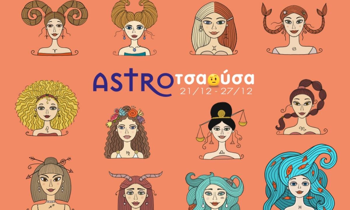 AstroΤσαούσα 21/12 - 27/12: Ο τροχός της τύχης