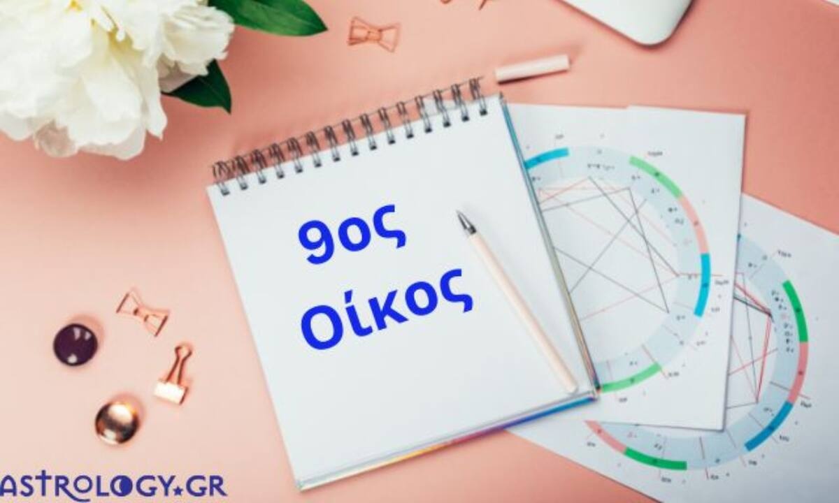 Για να μάθεις για τα ταξίδια και τις σπουδές σου, δες τον 9ο οίκο σου