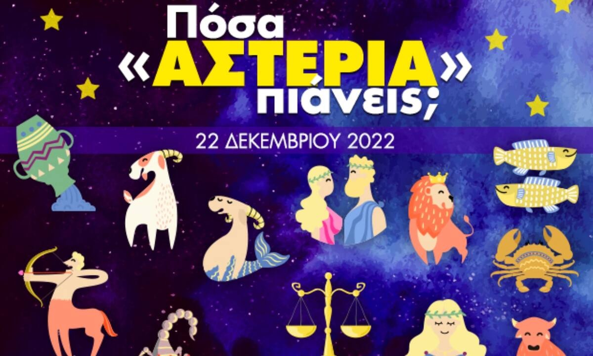 Πόσα αστέρια θα μαζέψει το ζώδιό σου σήμερα, 22/12/2022;
