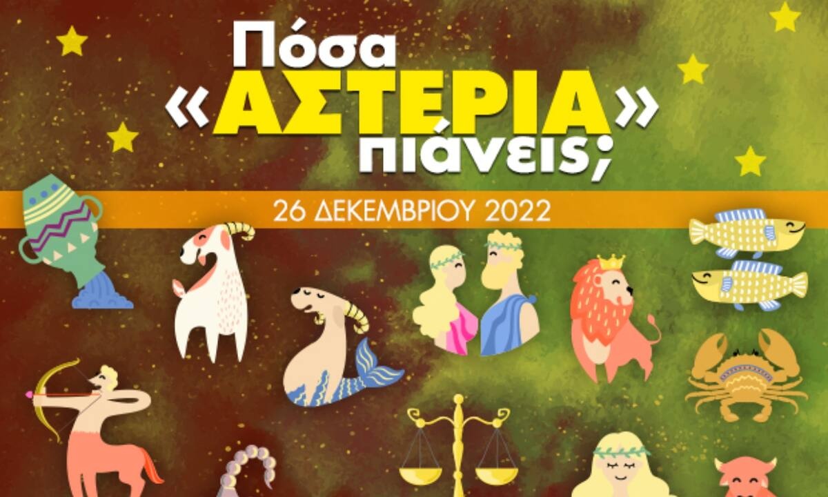 Πόσα αστέρια θα μαζέψει το ζώδιό σου σήμερα, 26/12/2022;
