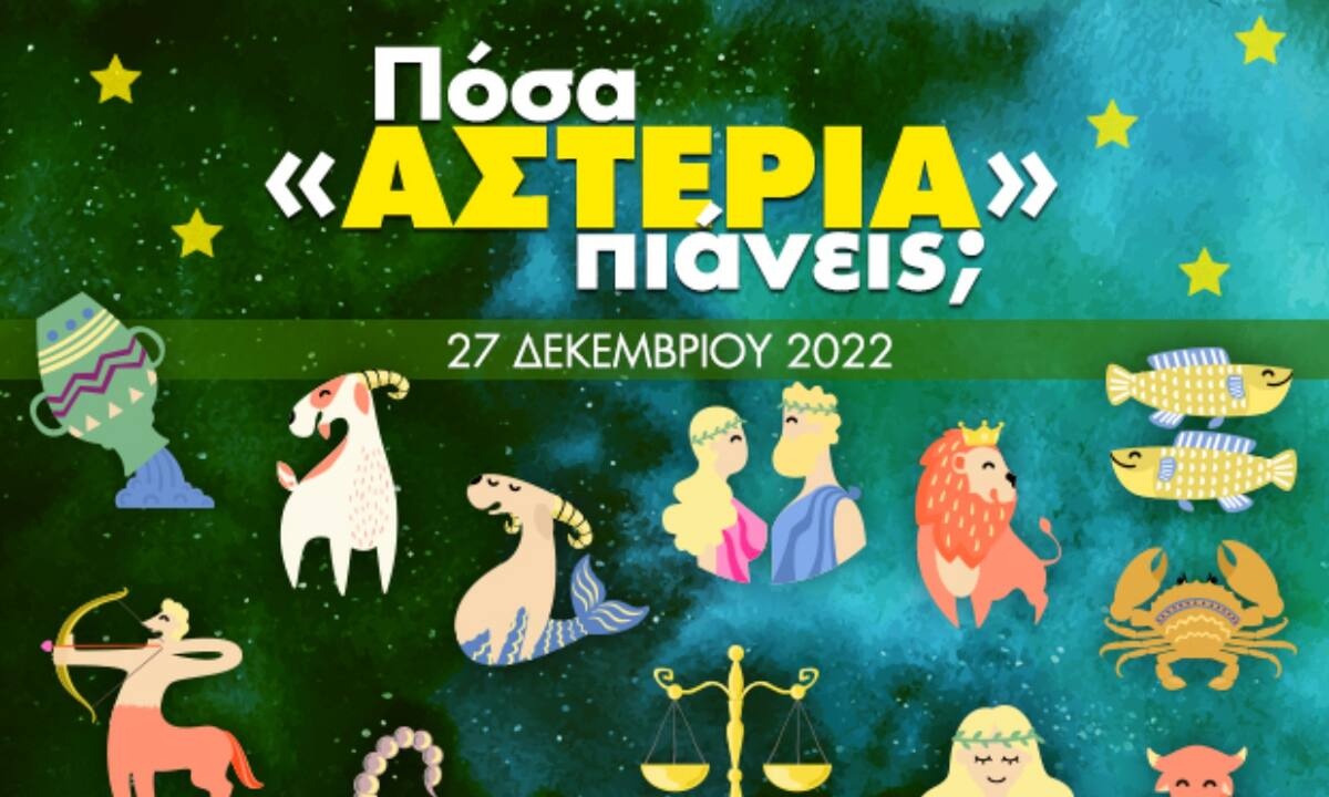 Πόσα αστέρια θα μαζέψει το ζώδιό σου σήμερα, 27/12/2022;