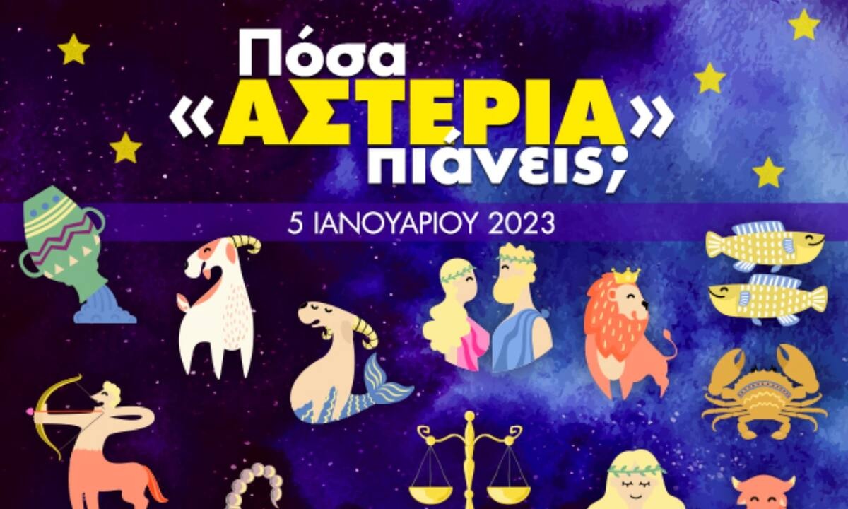Πόσα αστέρια θα μαζέψει το ζώδιό σου σήμερα, 05/01/2023;