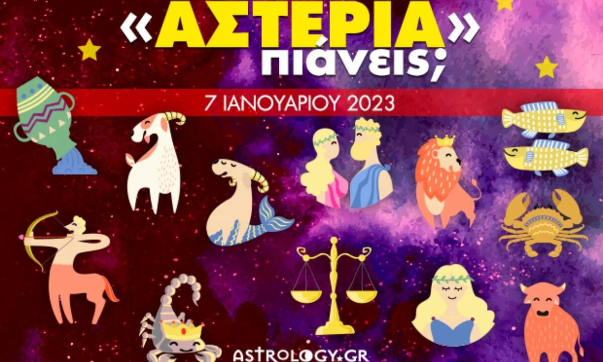Πόσα αστέρια θα μαζέψει το ζώδιό σου σήμερα, 07/01/2023;