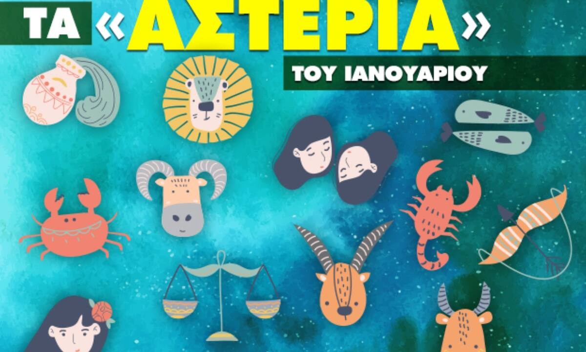 Ιανουάριος 2023: Πόσα αστέρια θα μαζέψει το ζώδιό σου;