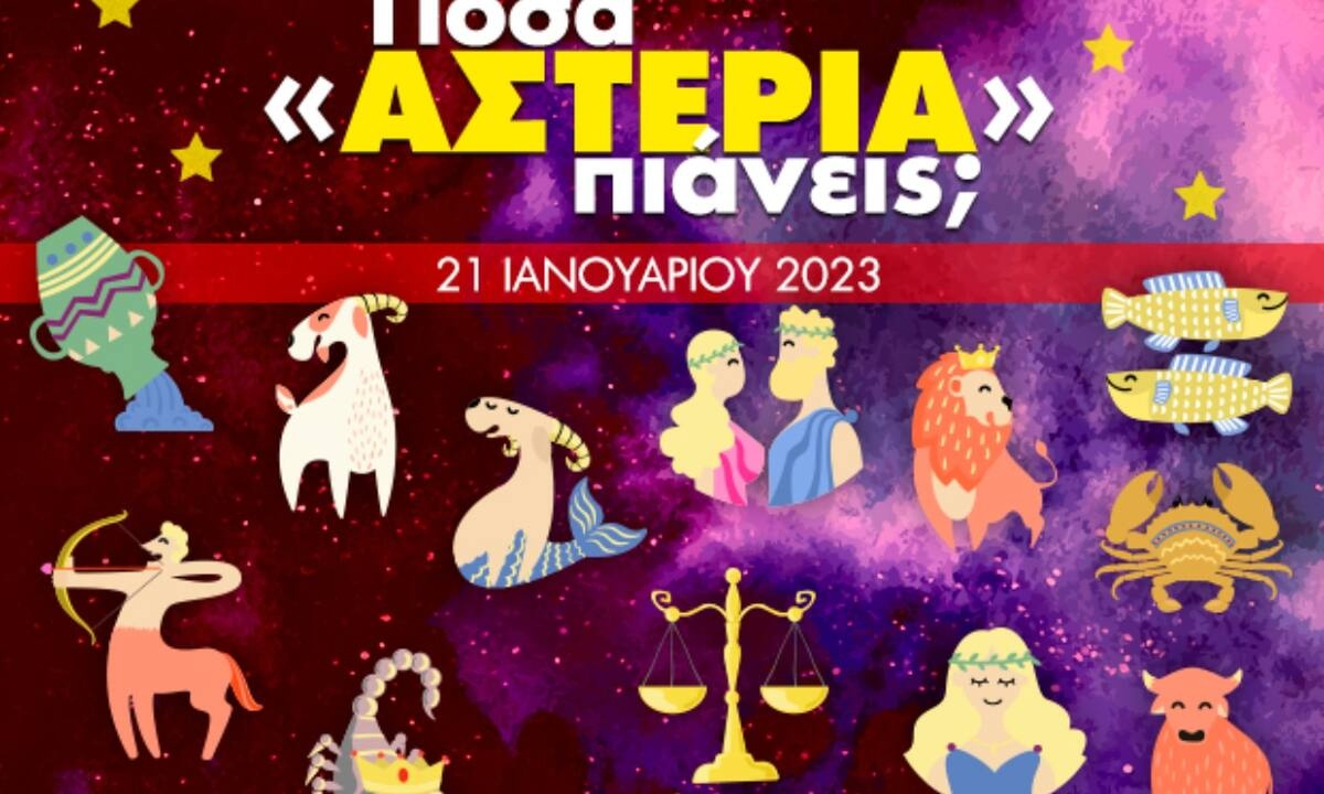 Πόσα αστέρια θα μαζέψει το ζώδιό σου σήμερα, 21/01/2023;