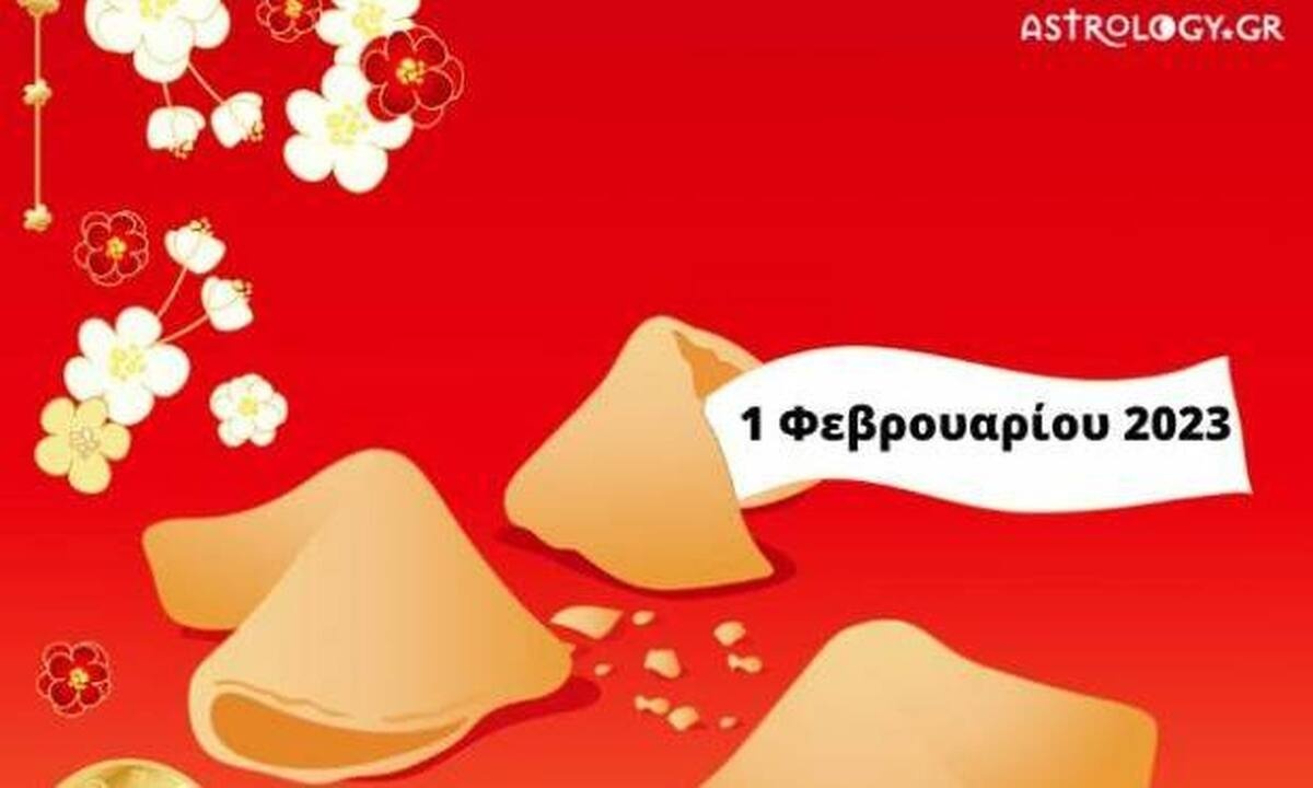 «Σπάσε» το Fortune Cookie και δες την «προφητεία» σου για σήμερα 01/02