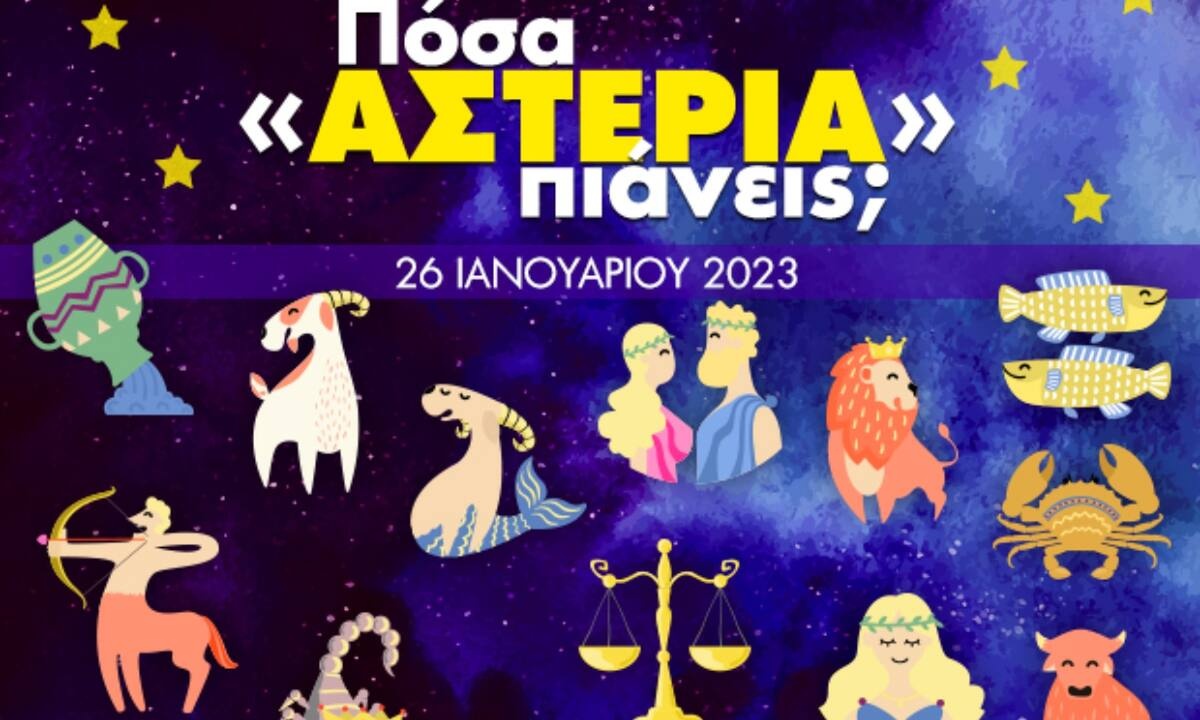 Πόσα αστέρια θα μαζέψει το ζώδιό σου σήμερα, 26/01/2023;
