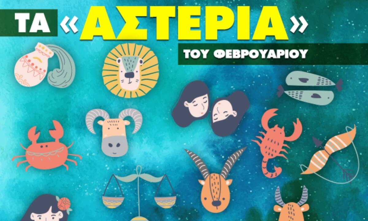 Φεβρουάριος 2023: Πόσα αστέρια θα μαζέψει το ζώδιό σου;
