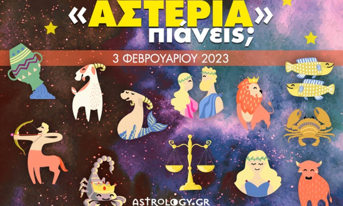 Πόσα αστέρια θα μαζέψει το ζώδιό σου σήμερα, 03/02/2023;