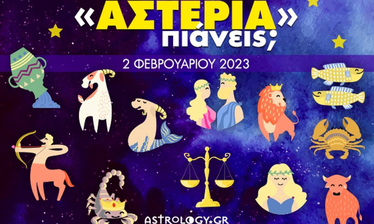 Πόσα αστέρια θα μαζέψει το ζώδιό σου σήμερα, 02/02/2023;