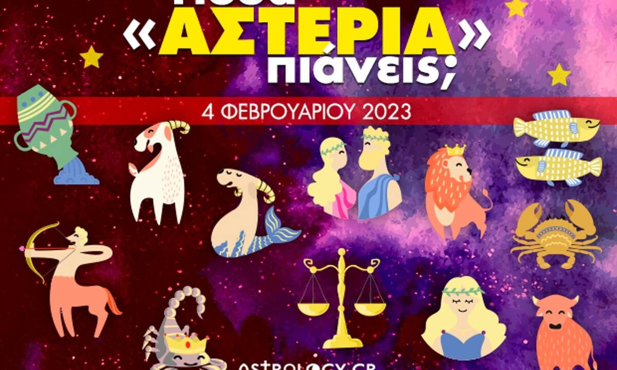 Πόσα αστέρια θα μαζέψει το ζώδιό σου σήμερα, 04/02/2023;