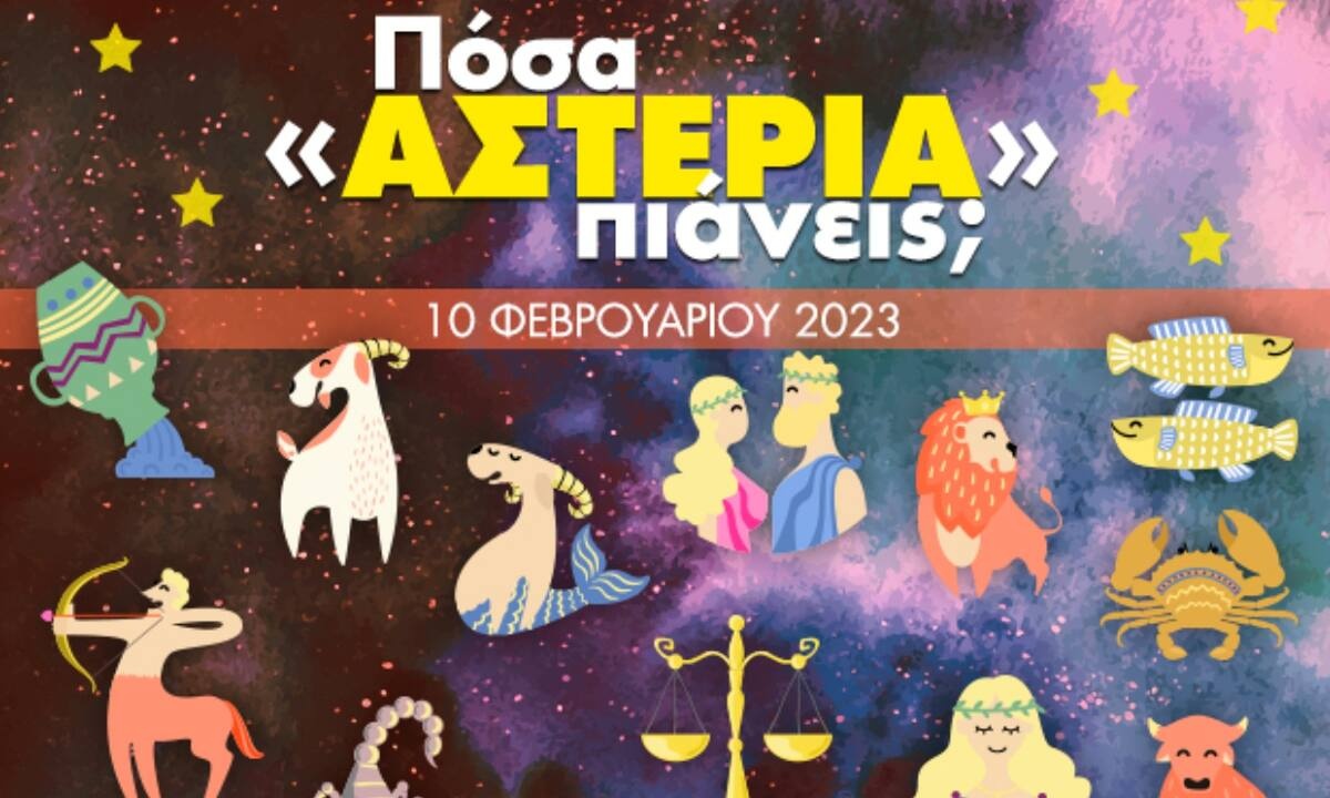 Πόσα αστέρια θα μαζέψει το ζώδιό σου σήμερα, 10/02/2023;