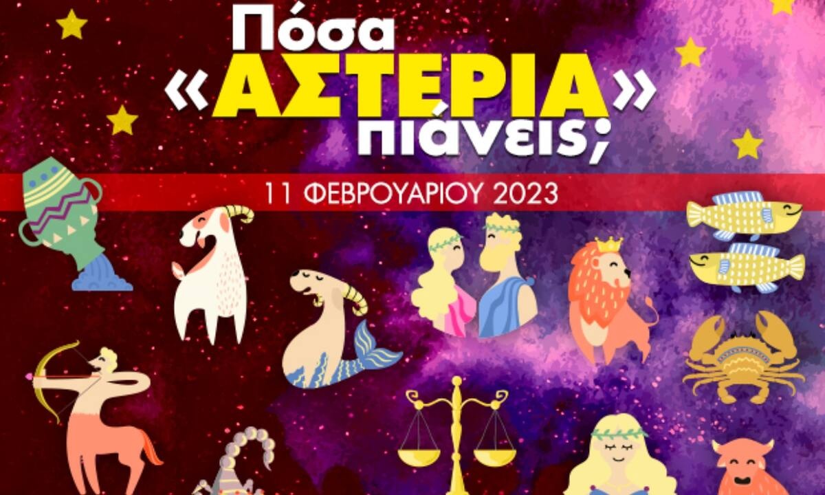 Πόσα αστέρια θα μαζέψει το ζώδιό σου σήμερα, 11/02/2023;