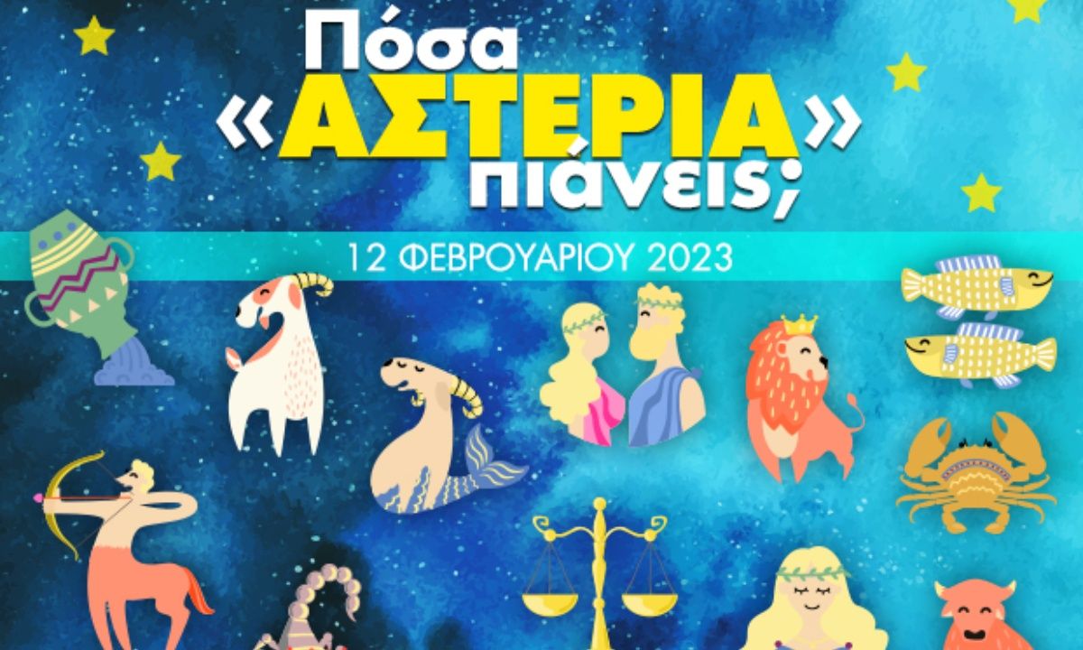 Πόσα αστέρια θα μαζέψει το ζώδιό σου σήμερα, 12/02/2023;