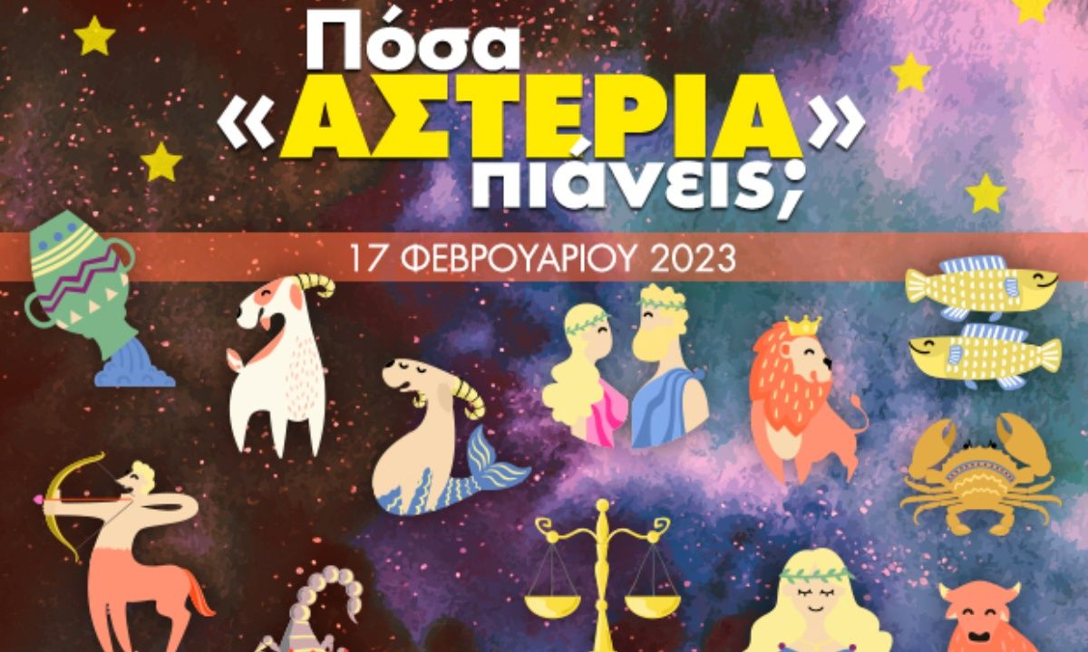 Πόσα αστέρια θα μαζέψει το ζώδιό σου σήμερα, 17/02/2023;