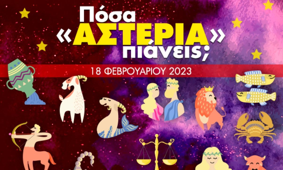 Πόσα αστέρια θα μαζέψει το ζώδιό σου σήμερα, 18/02/2023;