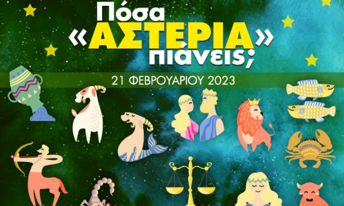 Πόσα αστέρια θα μαζέψει το ζώδιό σου σήμερα, 21/02/2023;