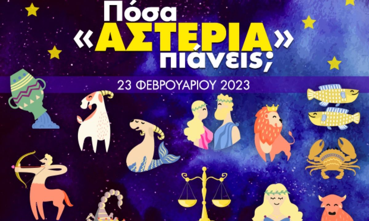 Πόσα αστέρια θα μαζέψει το ζώδιό σου σήμερα, 23/02/2023;