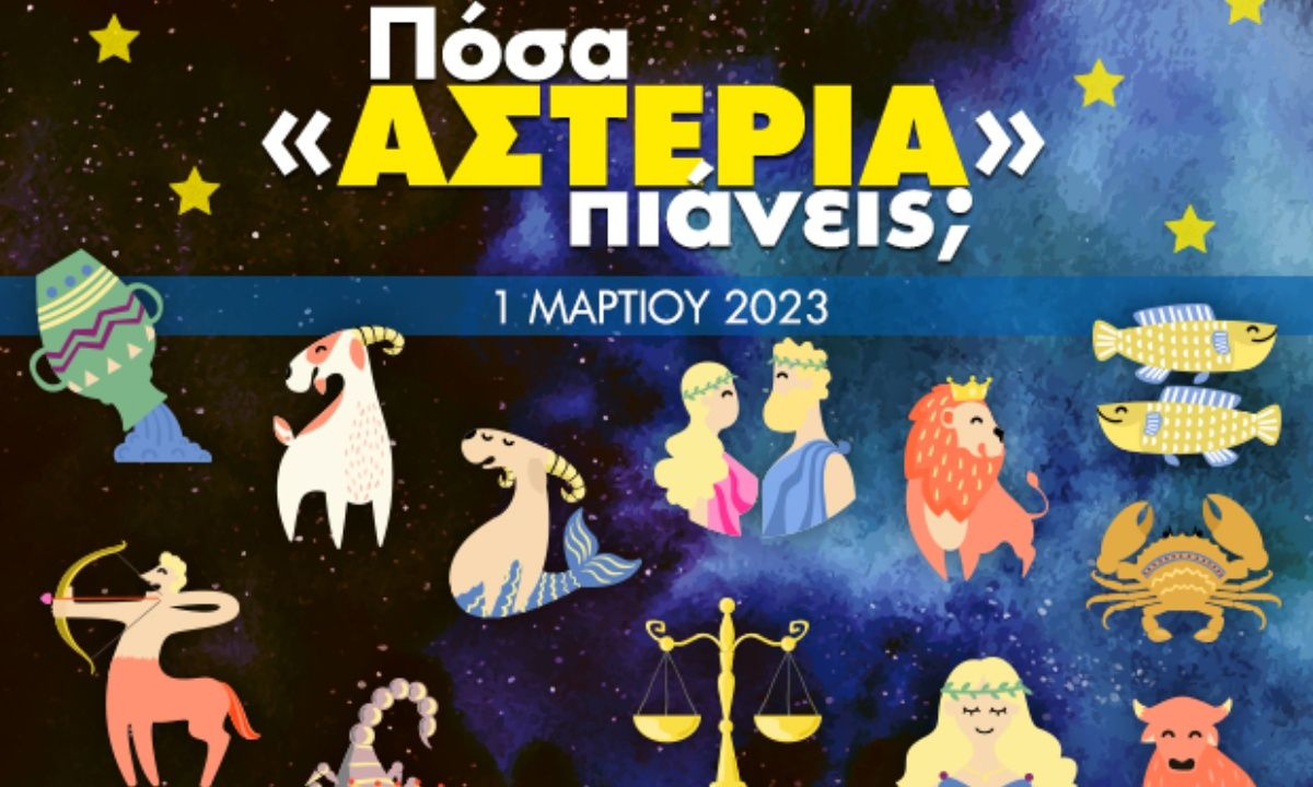 Πόσα αστέρια θα μαζέψει το ζώδιό σου σήμερα, 01/03/2023;