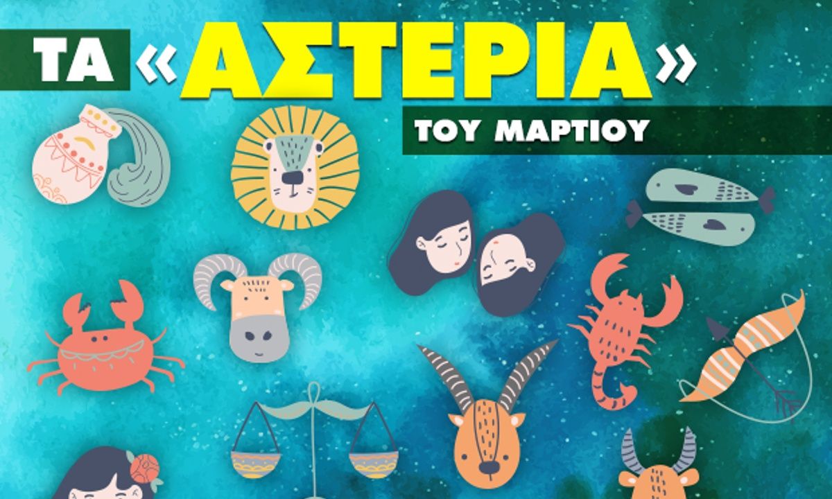 Μάρτιος 2023: Πόσα αστέρια θα μαζέψει το ζώδιό σου;