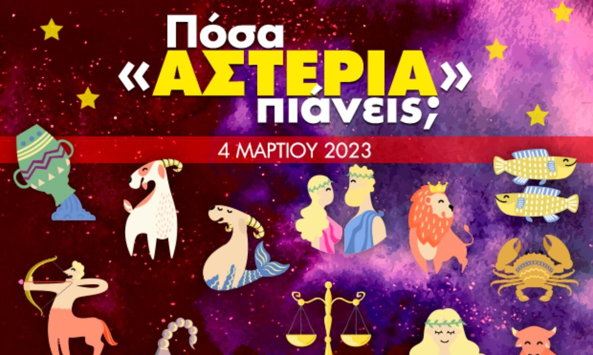 Πόσα αστέρια θα μαζέψει το ζώδιό σου σήμερα, 04/03/2023