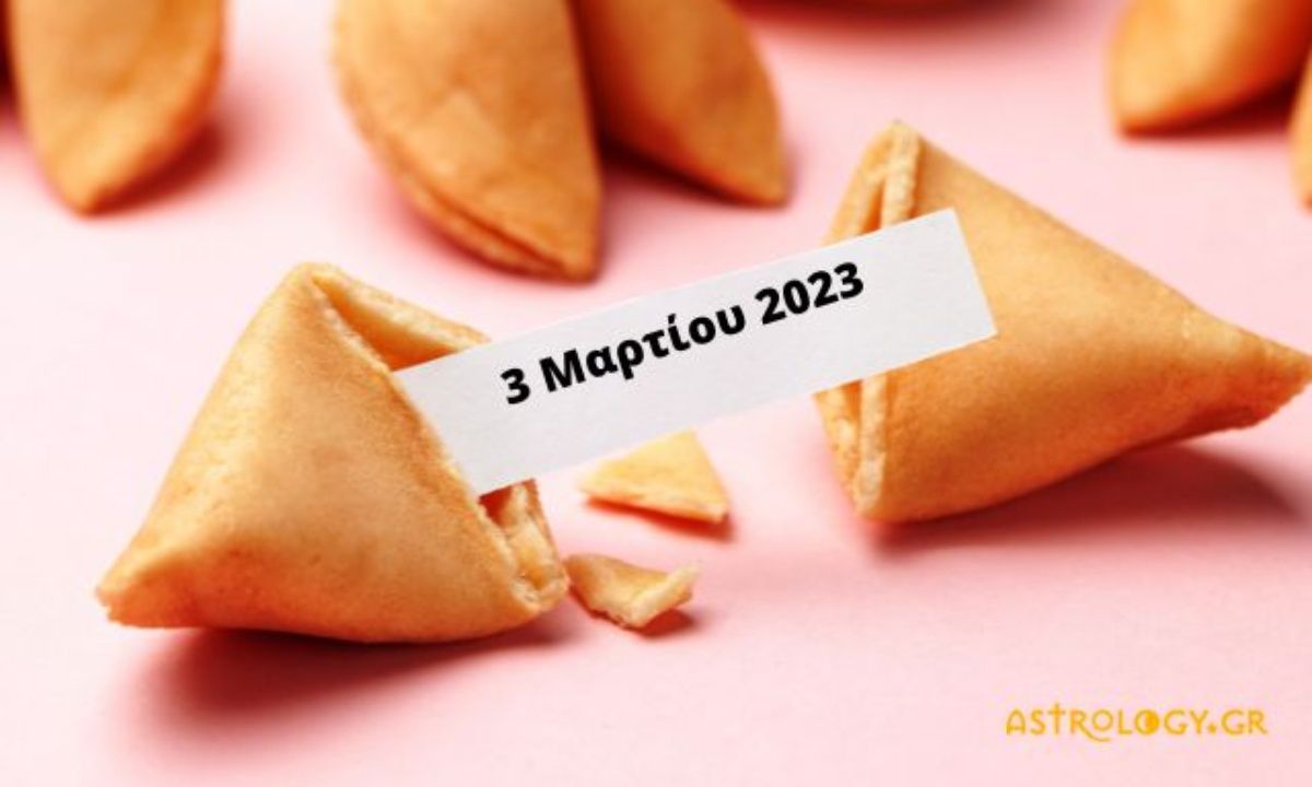 «Σπάσε» το Fortune Cookie σου για σήμερα 03/03