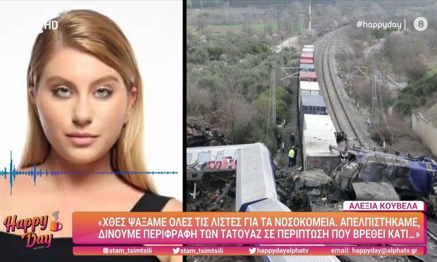 Τέμπη - Πρώην παίκτρια GNTM: «Η φίλη μου ήταν στο τρένο. Η οικογένειά της έχει δώσει DNA»