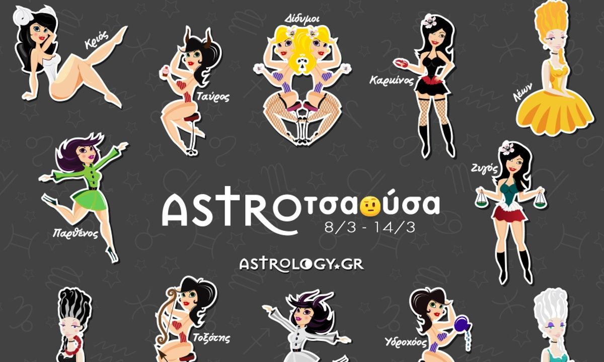 AstroΤσαούσα 08/03 - 14/03: Μια τρύπα στο νερό