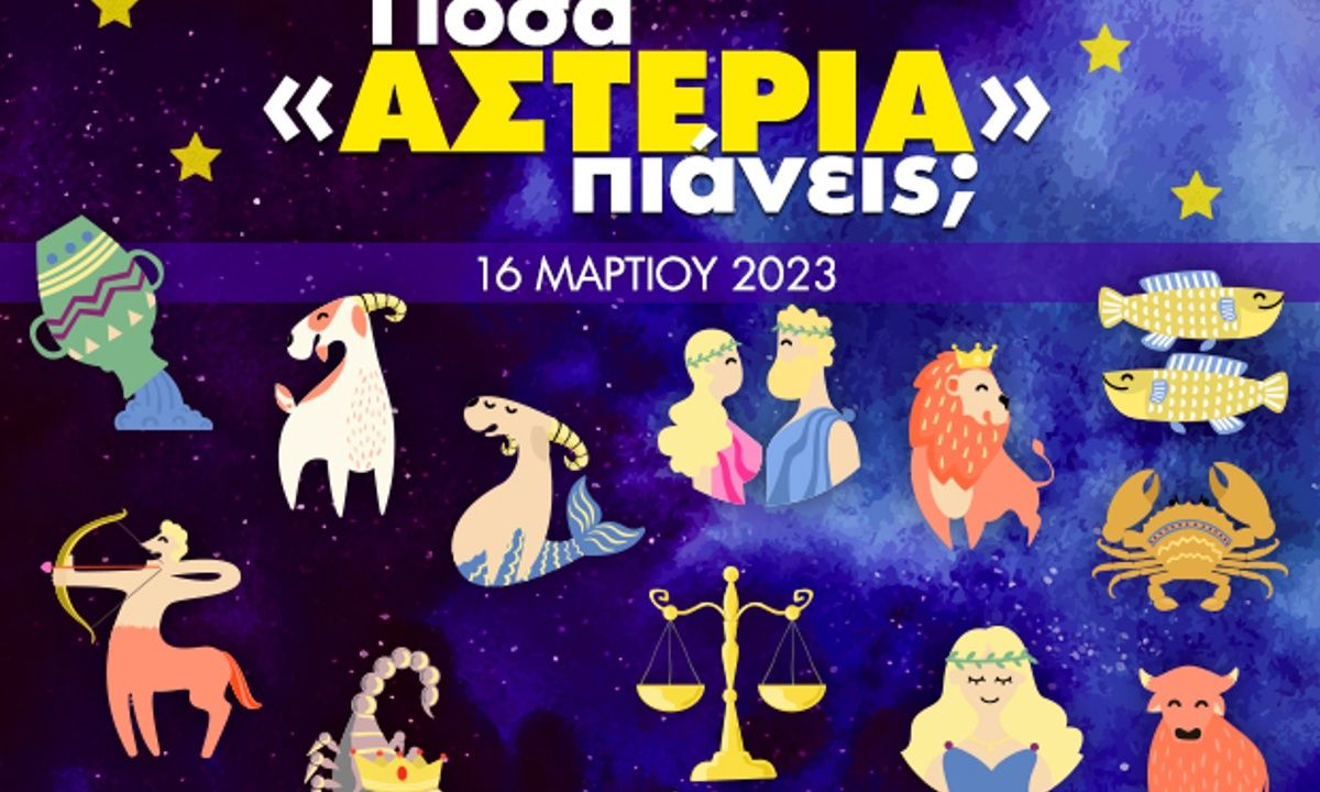 Πόσα αστέρια θα μαζέψει το ζώδιό σου σήμερα, 16/03/2023