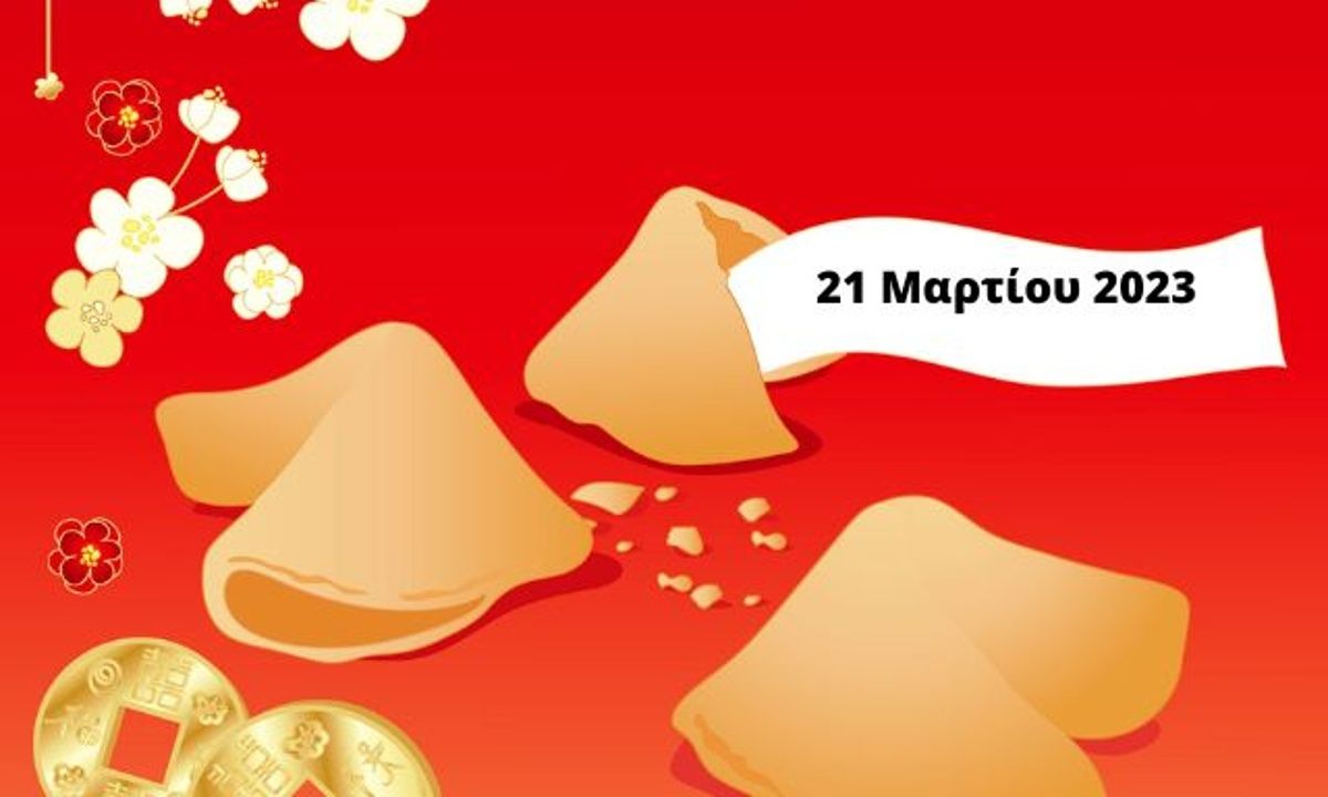 «Σπάσε» το Fortune Cookie σου για σήμερα 21/03